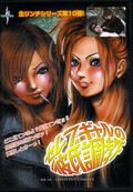 セレブギャルの彼氏調教(DVD)(KK-10)
