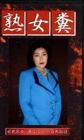 熟女糞(GHJ-01)