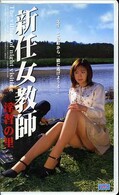 新任女教師 淫習の里(VS100)