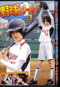 野球ガール!1(DVD)(RCN-01)