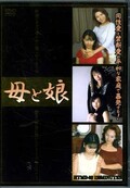 母と娘(DVD)(HTMD-02)
