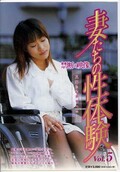 妻たちの性体験 Vol.5 禁断の映像(DVD)(TUMA-005)