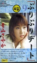 ぷりぷりデート 9 青木さやか(イヌ-23)
