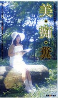 美・痴・糞 浅倉みるく(FA-001)