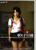 美熟女いじめ亜矢子55歳(DVD)(SDDM522)