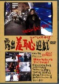 露出羞恥遊戯 (DVD)(DSYY-06)