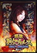 戦国男女プロレス 巻之三(DVD)(SSK-03)