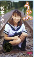 うぶ はじめまして杉本さやかです。(UBU-007)
