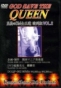GOD SAVE THE QUEEN 至高のSM女王達欧州版 VOL.2(DVD)(DGQP-002)