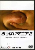 おっぱいマニア 2 桜木いずみ 他(DVD)(OP-002)