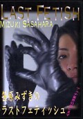 笹原みずきのラストフェティッシュ(DVD)(FB-053)