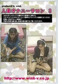 人妻オナニーサロン 3(DVD)(DV-03-KR)