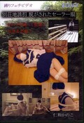 別荘地誘惑脱がされたセーラー服 仁和かのこ(DVD)(BN-0024)