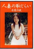 人妻の恥じらい 若菜25歳(DVD)(PM-002)