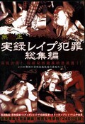 実録レイプ犯罪総集編(DVD)(JACL-001)