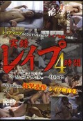 実録レイプ4時間(DVD)(HTTA-003)