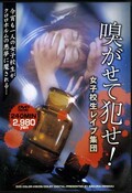 嗅がせて犯せ!(DVD)(JKXL-001)