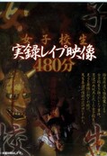 女子校生実録レイプ映像480分(DVD)(FPZX-001)