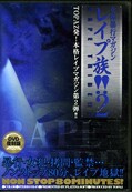 女体暴行マガジン レイプ族!2(DVD)(TDR-105)