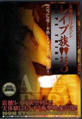 女体暴行マガジン レイプ族!3(DVD)(TDR-109)