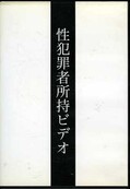 性犯罪者所持ビデオ(DVD)(RGED-001)