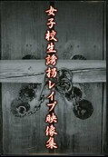 女子校生誘拐レイプ映像集(DVD)(XTZL-001)