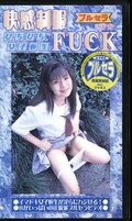 快感制服FUCK ぴちぴち女子校生さやか(BU-03)