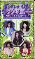 Tokyo OL ランジェリー物語(TL-01)