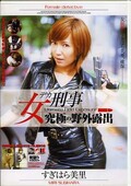 女刑事究極の野外露出 すぎはら美里(DVD)(IESP054)
