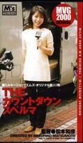 THE カウントダウンスペルマ(MM-10)