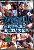 痴漢電車 女子校生のおっぱい大全集(DVD)(DMOB-087)