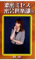 濃密ミセス密会倶楽部 8 北川弓香(SMC-08)