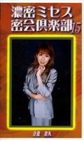 濃密ミセス密会倶楽部 15 立花未久(SMC-15)