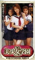 私立美少女学園 VOL.1(HP-024)