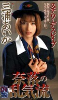 奈落の乱気流 三浦あいか(SHK-109)