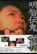 明智伝鬼の世界collection II(DVD)(DKOS-02)