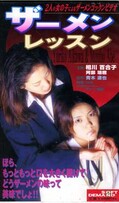ザーメンレッスン 相川百合子 他(ATZ-005)