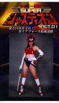 サーバー戦隊SUPERジャスティオン SCT.01(GOR-25)