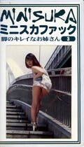 ミニスカファック 脚のキレイなお姉さん 3(MS-03)