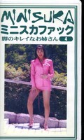 ミニスカファック 脚のキレイなお姉さん 4(MS-04)