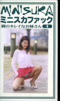 ミニスカファック 脚のキレイなお姉さん 9(MS-09)