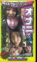 My Private オナニー4 可愛純(ONA-16)