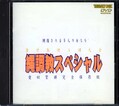 雪村春樹SM大全 縄調教スペシャル(DVD)(YD-036)