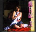 縄日記 弐 沖遥(DVD)(YD-080)
