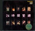 24時間緊縛(DVD)(YD-137)