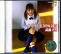 女子校生M奴隷 4 武藤さき(DVD)(YD-188)