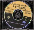 女子校生監禁 2 上田智恵(DVD)(DV-65)