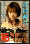 緊縛コスプレ 16 宮地奈々(DVD)(DKC-16)