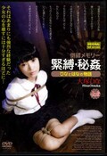 倒錯メモリー緊縛・秘姦 大塚ひな(DVD)(MGSD-08)