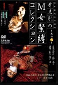 有末剛のM女緊縛コレクション〜其の弐〜(DVD)(A-002)
